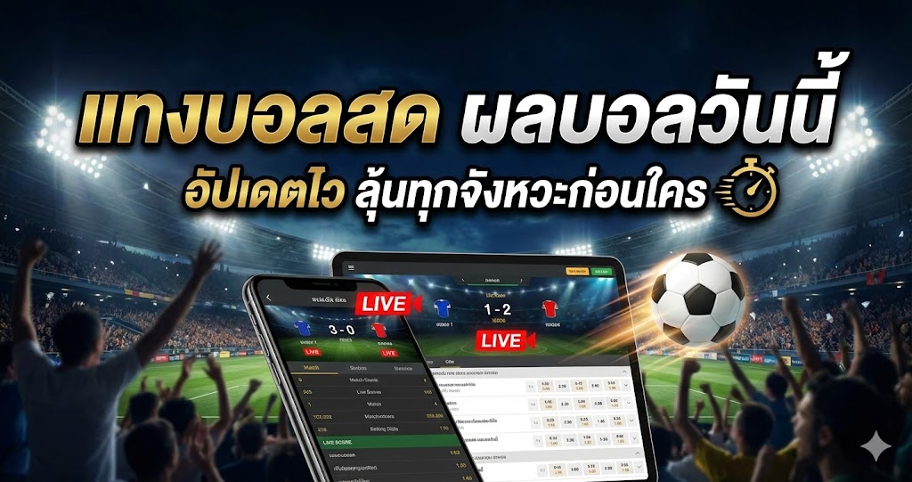 แทงบอลสด ผลบอลวันนี้ อัปเดตไว ลุ้นทุกจังหวะก่อนใคร